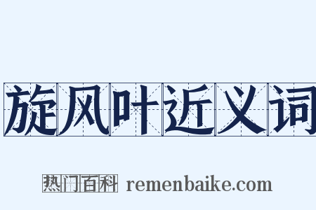 旋风叶近义词是什么意思的图片